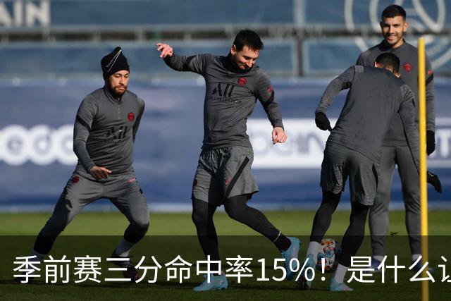 季前赛三分命中率15%!是什么让顶级3D克莱下滑如此严重
