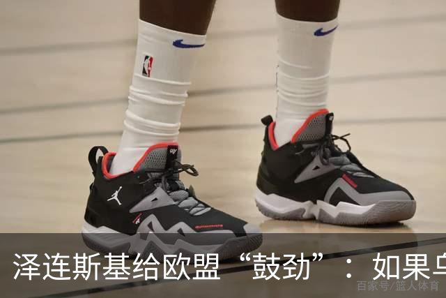 泽连斯基给欧盟“鼓劲”：如果乌克兰扛不住，至少2000万乌难民被迫涌入欧洲！