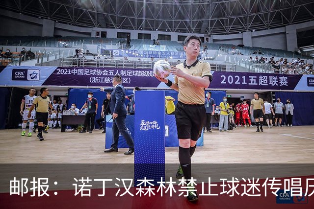 邮报:诺丁汉森林禁止球迷传唱厌女口号,引发球迷不满