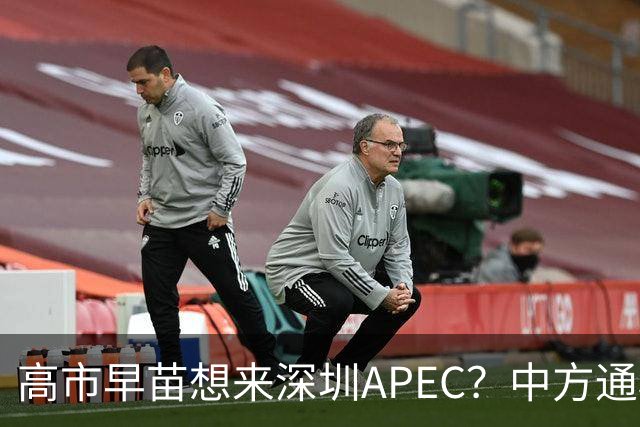 高市早苗想来深圳APEC？中方通稿里一个细节，被不少人盯上了